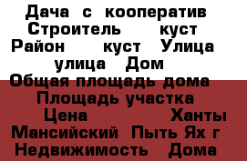 Дача 9с, кооператив “Строитель“, 61 куст › Район ­ 61 куст › Улица ­ 10 улица › Дом ­ 1 › Общая площадь дома ­ 30 › Площадь участка ­ 9 000 › Цена ­ 450 000 - Ханты-Мансийский, Пыть-Ях г. Недвижимость » Дома, коттеджи, дачи продажа   